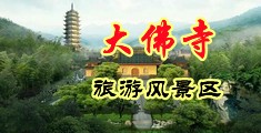 鸡巴插女人屁眼免费视频中国浙江-新昌大佛寺旅游风景区